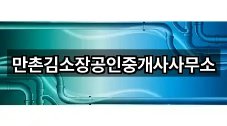 만촌김소장공인중개사사무소