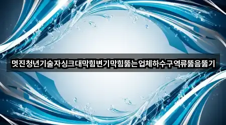 멋진청년기술자싱크대막힘변기막힘뚫는업체하수구역류뚫음뚫기