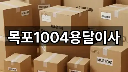 목포1004용달이사