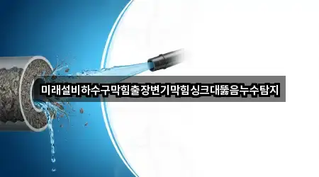 미래설비하수구막힘출장변기막힘싱크대뚫음누수탐지