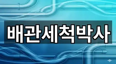 전북 전주 덕진구 고랑동 배관 청소 · 총 2곳