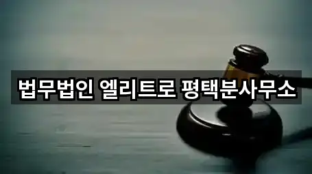 법무법인 엘리트로 평택분사무소