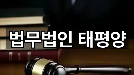 법무법인 태평양