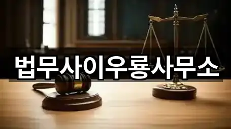 법무사이우룡사무소