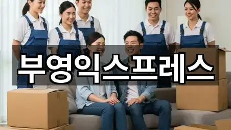 부영익스프레스