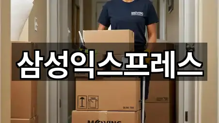 삼성익스프레스