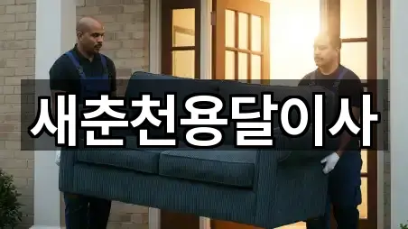 새춘천용달이사