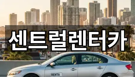 센트럴렌터카