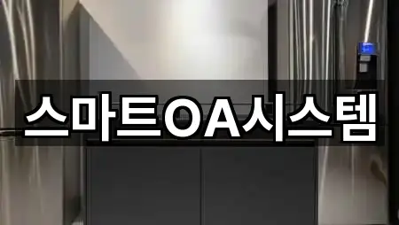 스마트OA시스템
