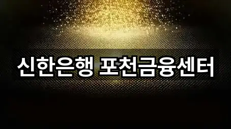 신한은행 포천금융센터