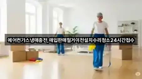 에어컨가스냉매충전,매입판매철거이전설치수리청소24시간접수