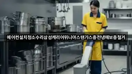 에어컨설치청소수리삼성캐리어위니아스탠가스충전냉매보충철거