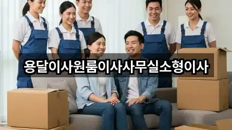 용달이사원룸이사사무실소형이사