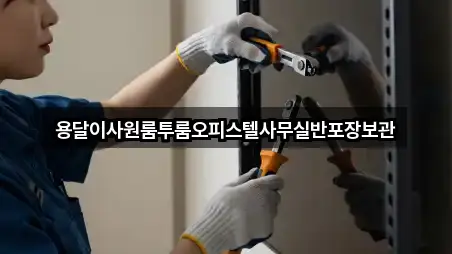 용달이사원룸투룸오피스텔사무실반포장보관