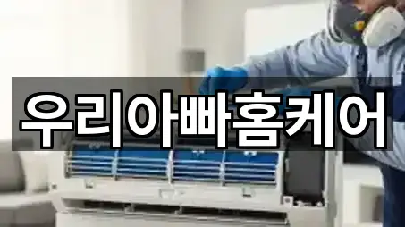 우리아빠홈케어