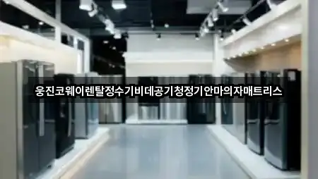 웅진코웨이렌탈정수기비데공기청정기안마의자매트리스