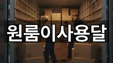 원룸이사용달