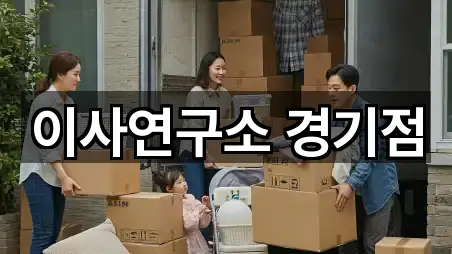 이사연구소 경기점