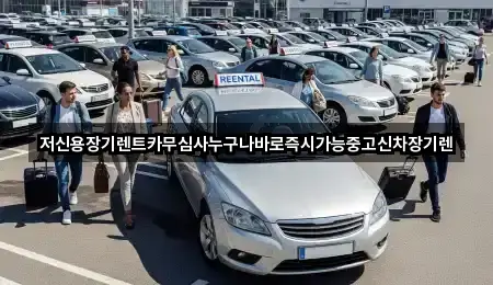 저신용장기렌트카무심사누구나바로즉시가능중고신차장기렌
