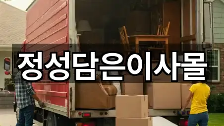 정성담은이사몰