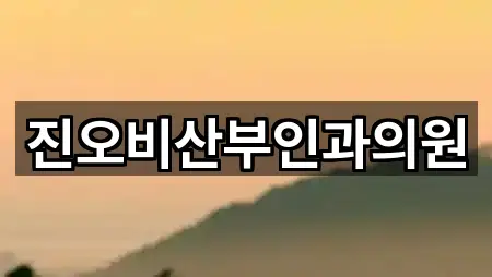 진오비산부인과의원