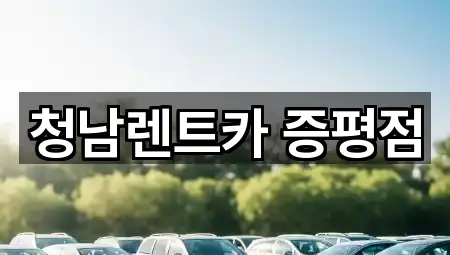 청남렌트카 증평점