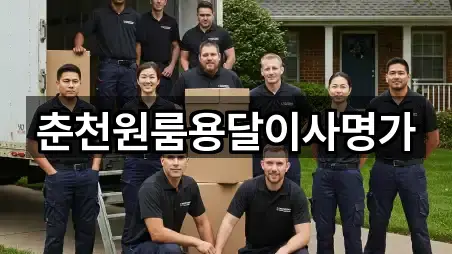 춘천원룸용달이사명가