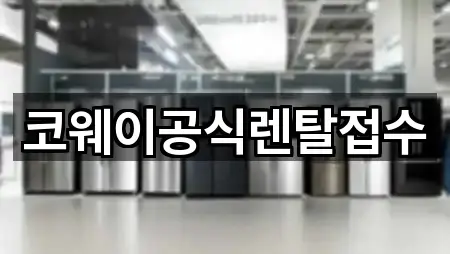 코웨이공식렌탈접수
