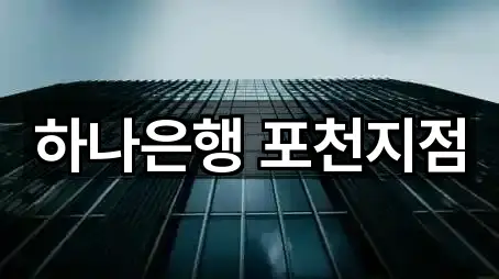 하나은행 포천지점