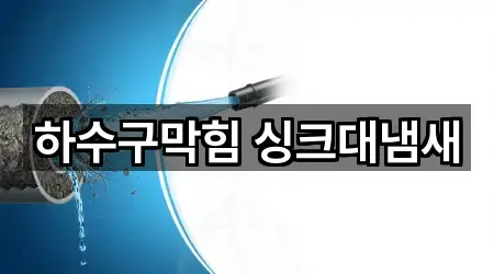 하수구막힘 싱크대냄새