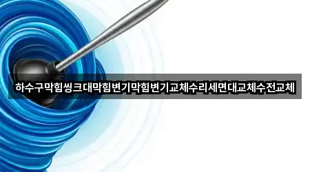 충북 음성군 변기막힘 4곳 — 한눈에