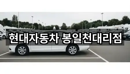 현대자동차 봉일천대리점