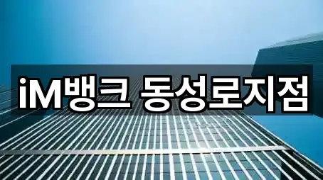 iM뱅크 동성로지점