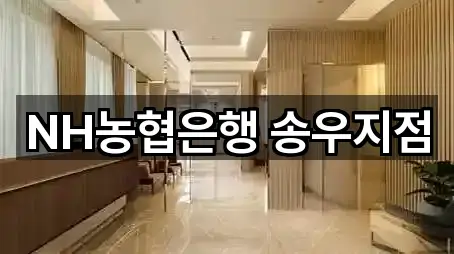 NH농협은행 송우지점