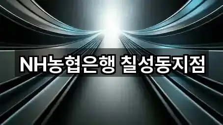 NH농협은행 칠성동지점