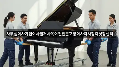 사무실이사기업이사철거사옥이전전문포장이사이사짐이삿짐센터