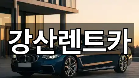 강산렌트카