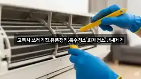 고독사.쓰레기집.유품정리.특수청소.화재청소.냄새제거