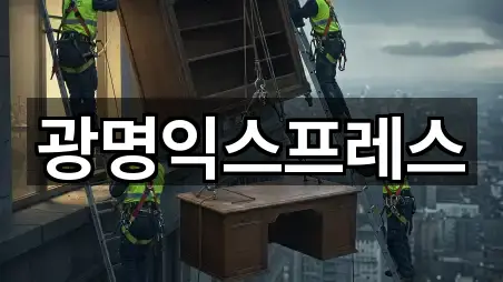 광명익스프레스