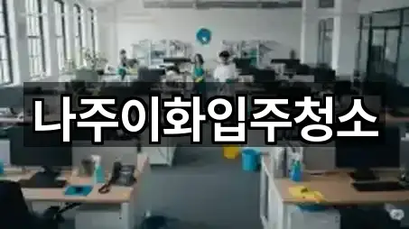 나주이화입주청소