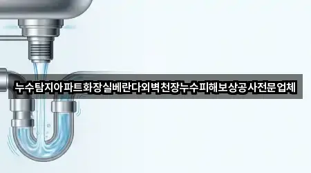 누수탐지아파트화장실베란다외벽천장누수피해보상공사전문업체