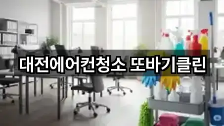 대전에어컨청소 또바기클린