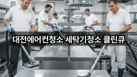 대전에어컨청소 세탁기청소 클린큐