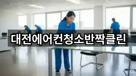 대전에어컨청소반짝클린