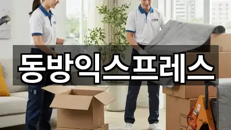 동방익스프레스