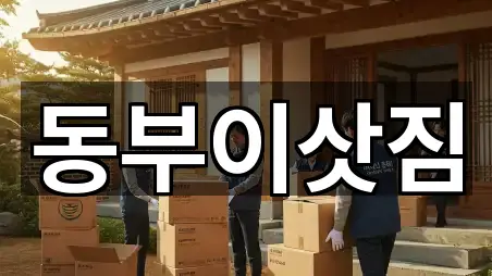동부이삿짐