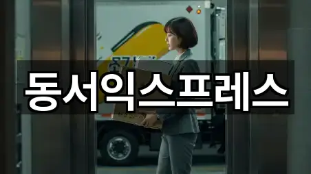 동서익스프레스