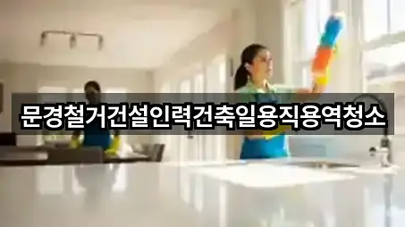 문경철거건설인력건축일용직용역청소