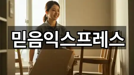 믿음익스프레스