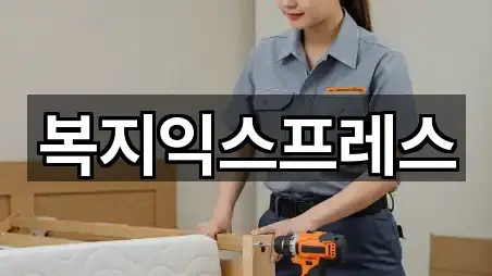 복지익스프레스